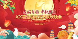 中秋节联欢晚会