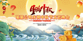 中秋节晚会舞台背景