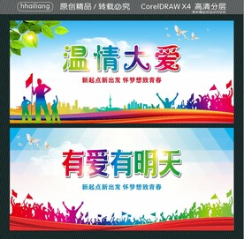 温情大爱 有爱有明天