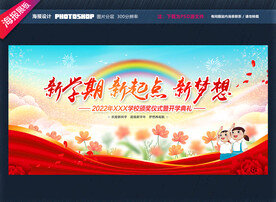 开学典礼舞台背景