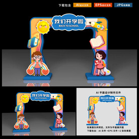 开学拱门