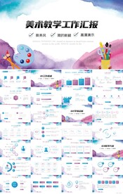 莫兰迪美术教学工作汇报PPT