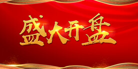 开盘、年会