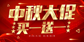中秋大促