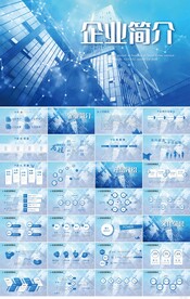 公司企业宣传简介介绍动态PPT