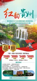 红韵贵州旅游海报