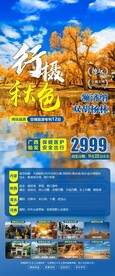 行摄秋色旅游海报