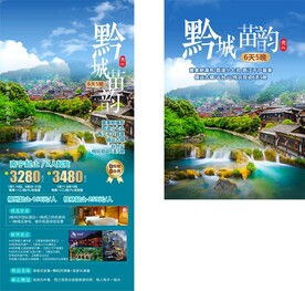 黔城苗韵旅游海报