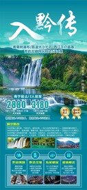 入黔传贵州旅游海报