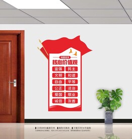 核心价值观展板
