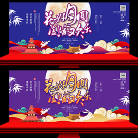 中秋晚会背景