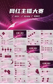 粉色大气网红主播大赛直播PPT