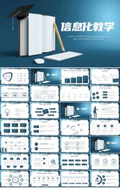 蓝色大气信息化教学设计PPT