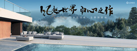 度假 湖山 文旅地产广告