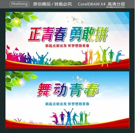 正青春 勇敢拼 