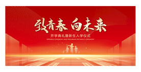 开学典礼 