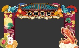 中秋门头
