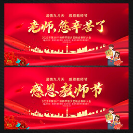 教师节舞台背景