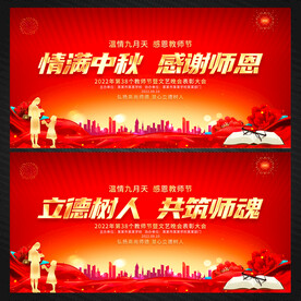 中秋节教师节
