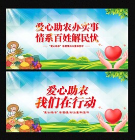 爱心助农