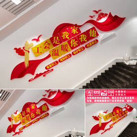 工会楼道文化墙