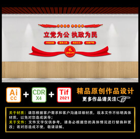 立党为公 执政为民