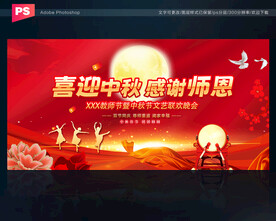 中秋节教师节舞台背景