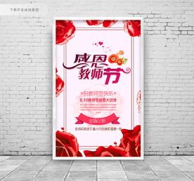 感恩教师节促销活动海报