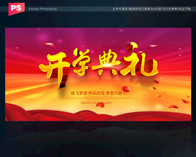 开学典礼背景