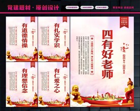 四有好老师展板