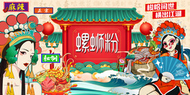 国潮美食螺蛳粉工装背景墙