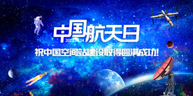 中国航天日