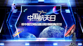 中国航天日