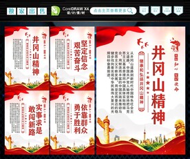 井冈山精神