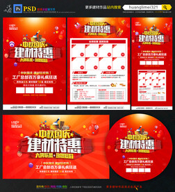 中秋国庆建材宣传单