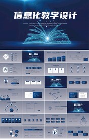 蓝色科技信息化教学设计PPT
