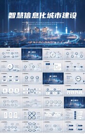 科技智慧信息化城市建设PPT