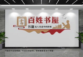 百姓书屋文化墙