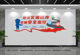 规范交通秩序文化墙