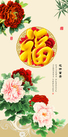 花开富贵