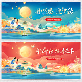 中秋节教师节