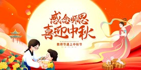 中秋节教师节展板