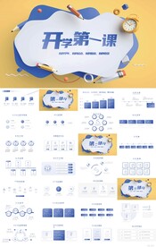 开学第一课主题班会动态ppt