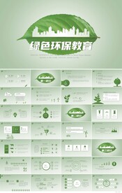 绿色小清新绿色环保教育PPT