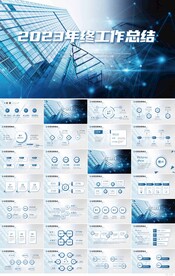 2023年终工作总结商务PPT