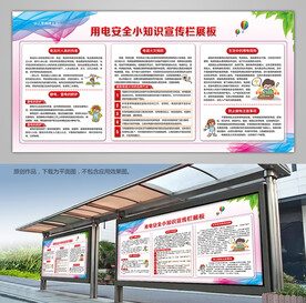 安全用电小常识宣传栏背景板展架