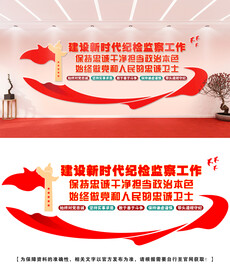 纪检监察文化墙