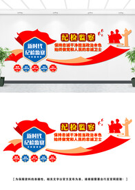 纪检监察文化墙设计