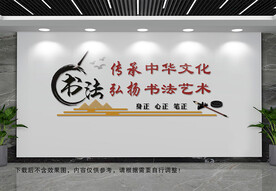 书法文化墙