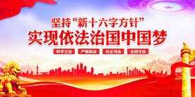 新十六字方针展板